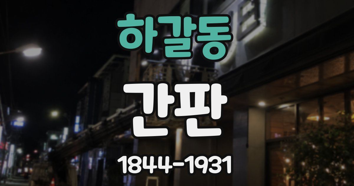 하갈동 간판