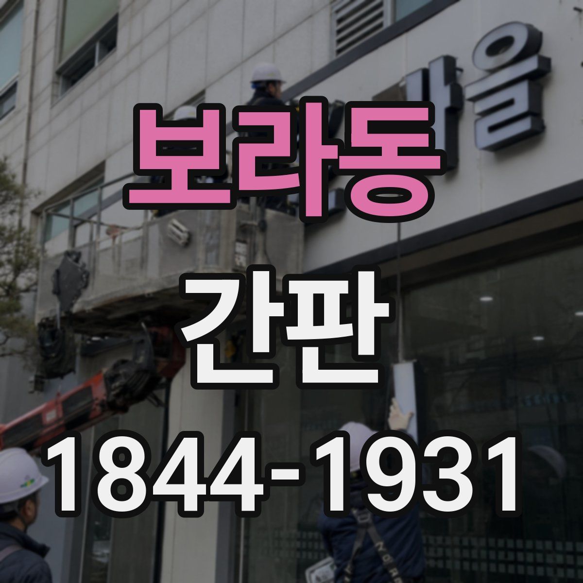 보라동 간판