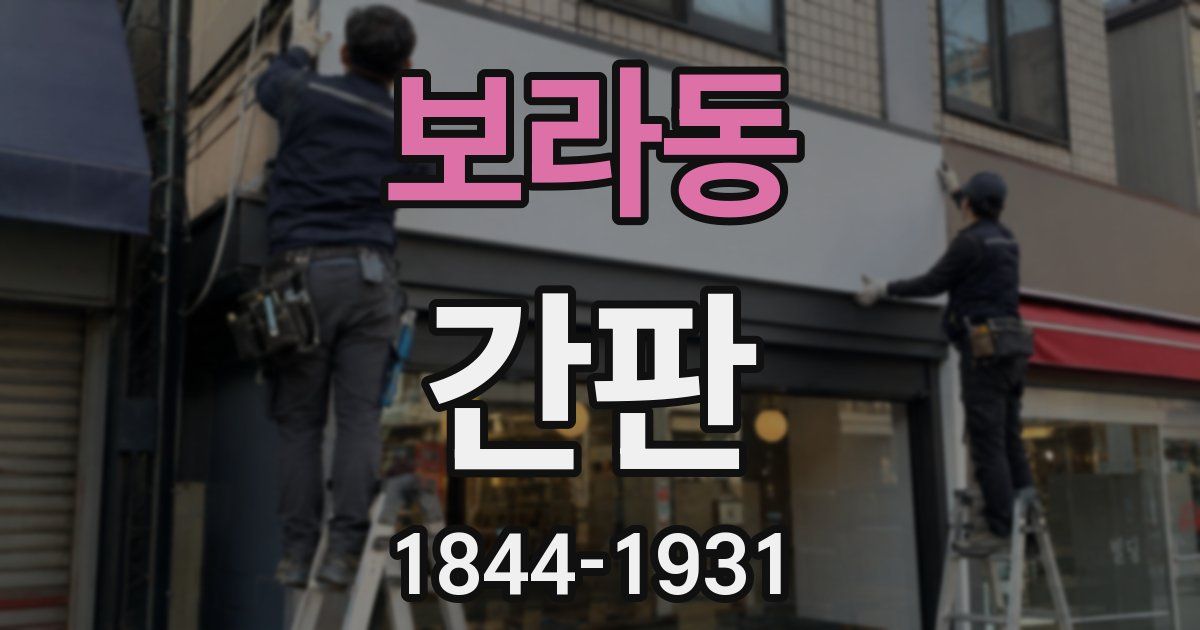 보라동 간판