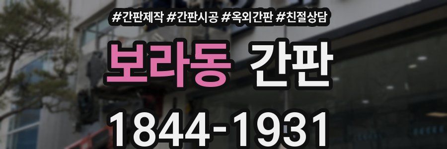 보라동 간판