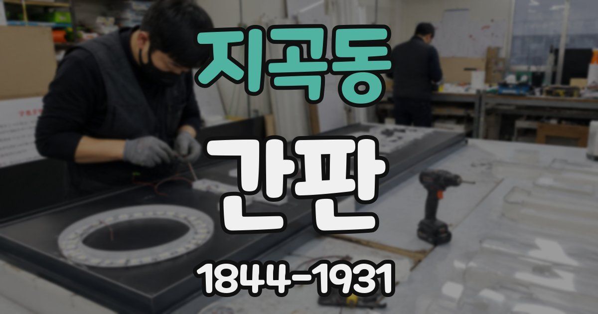 지곡동 간판
