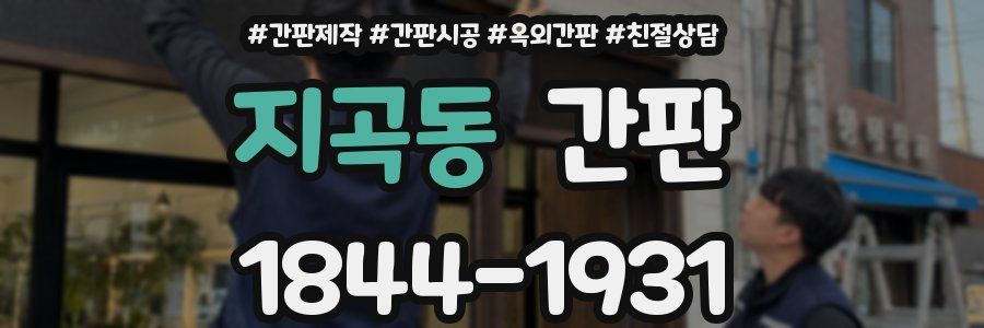 지곡동 간판