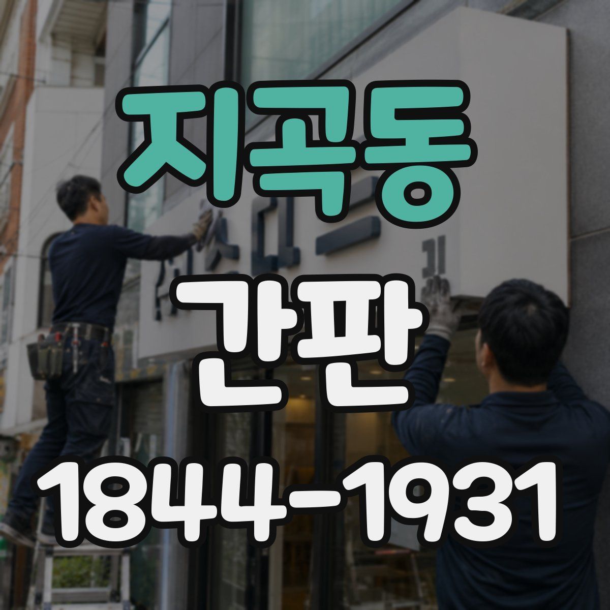지곡동 간판