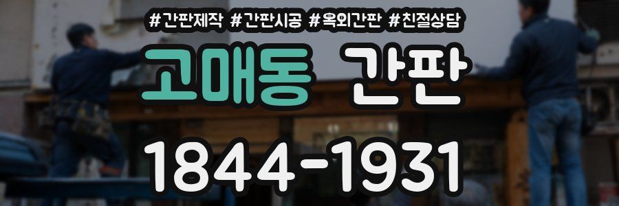 고매동 간판