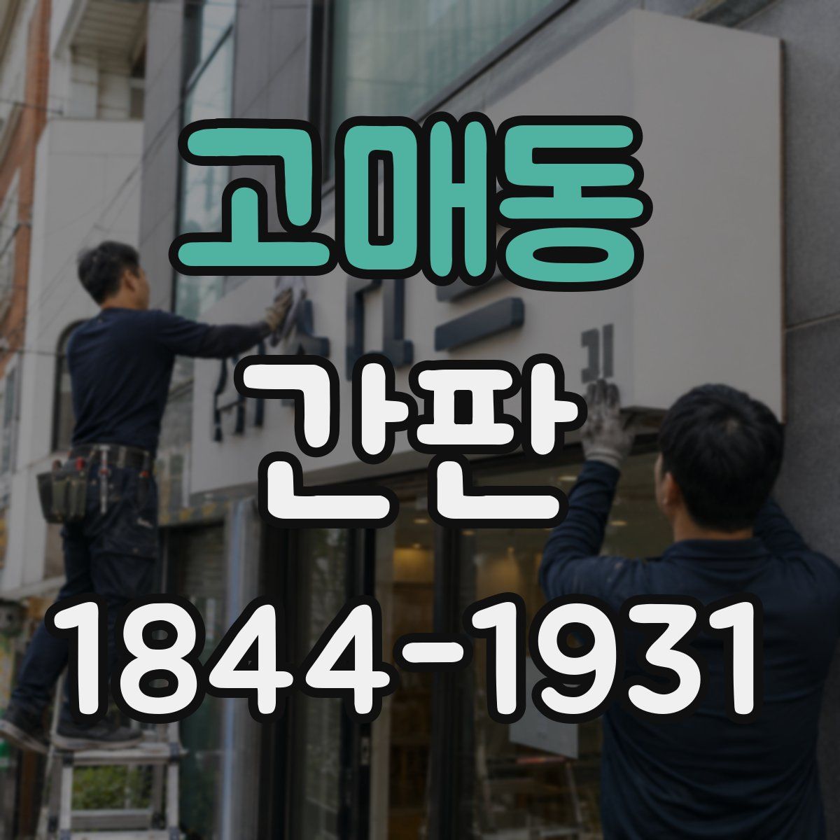 고매동 간판