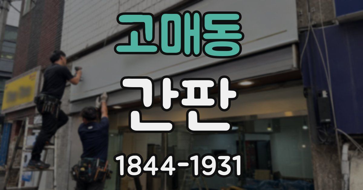 고매동 간판
