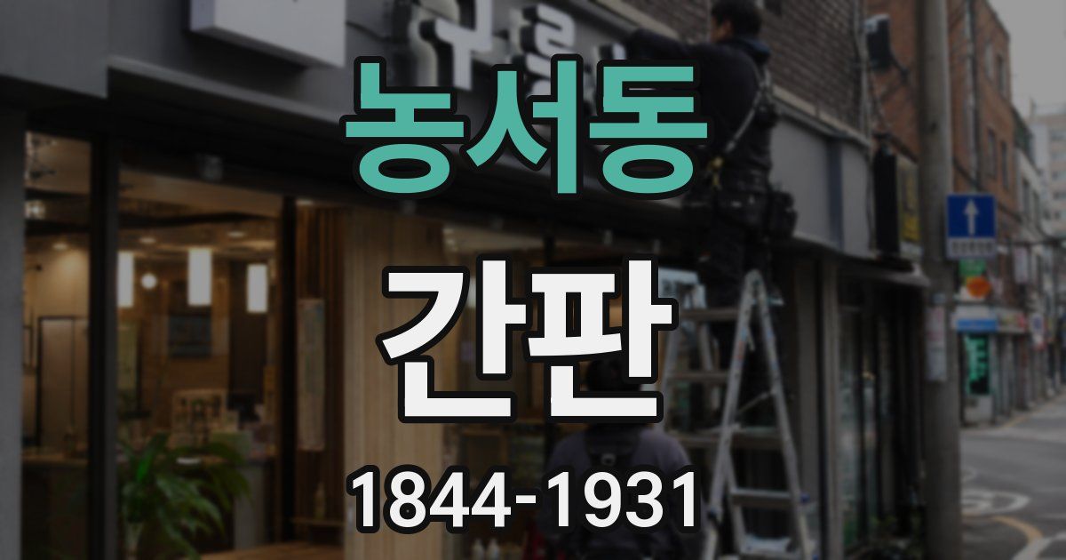농서동 간판