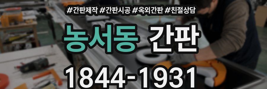 농서동 간판