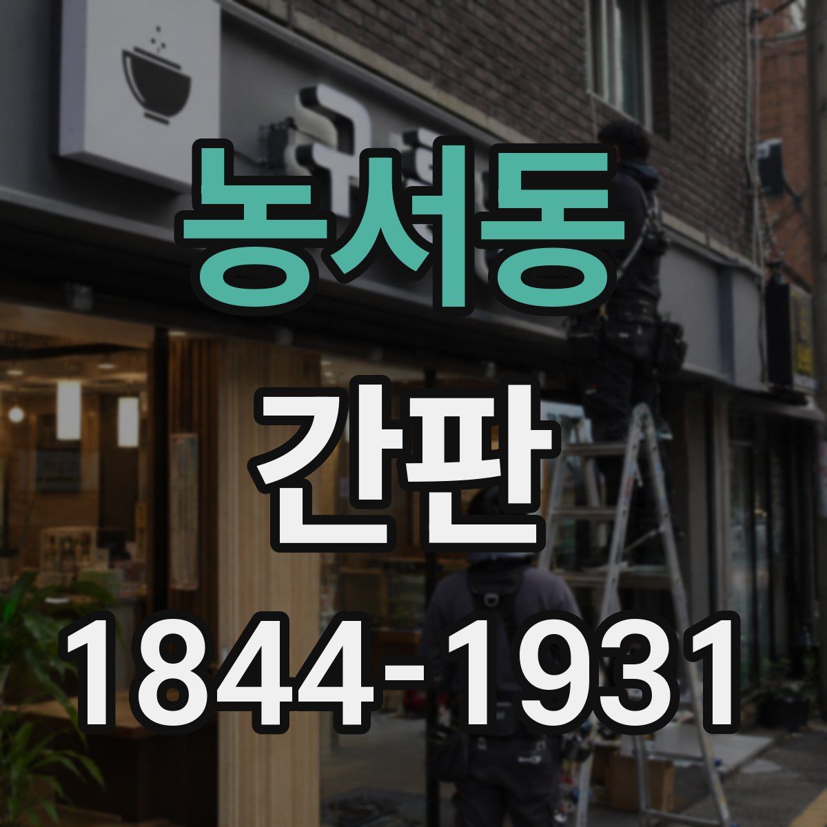 농서동 간판