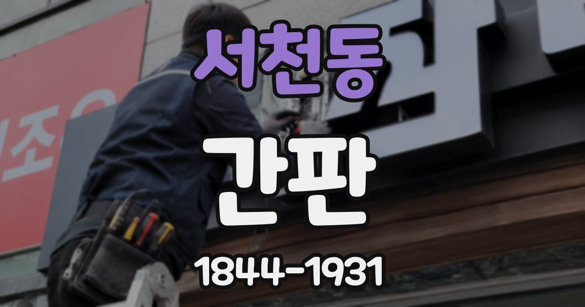 서천동 간판