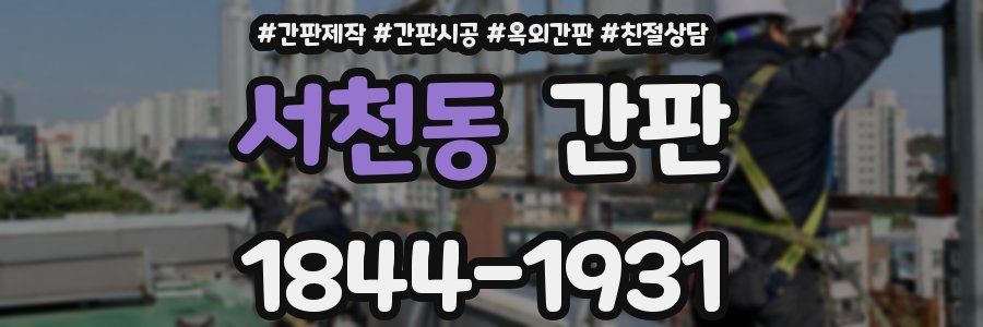 서천동 간판