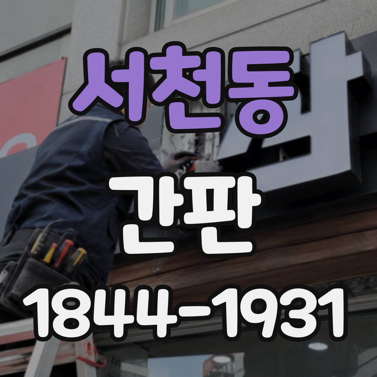서천동 간판