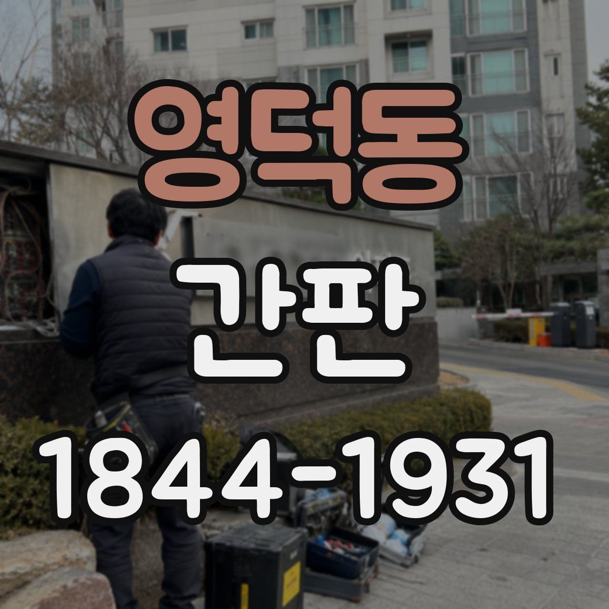 영덕동 간판
