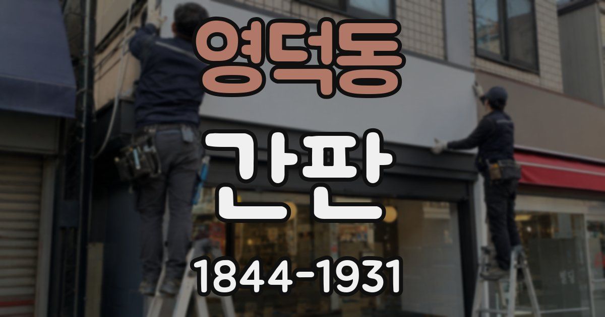 영덕동 간판