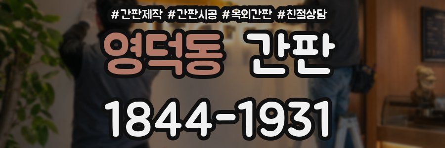 영덕동 간판