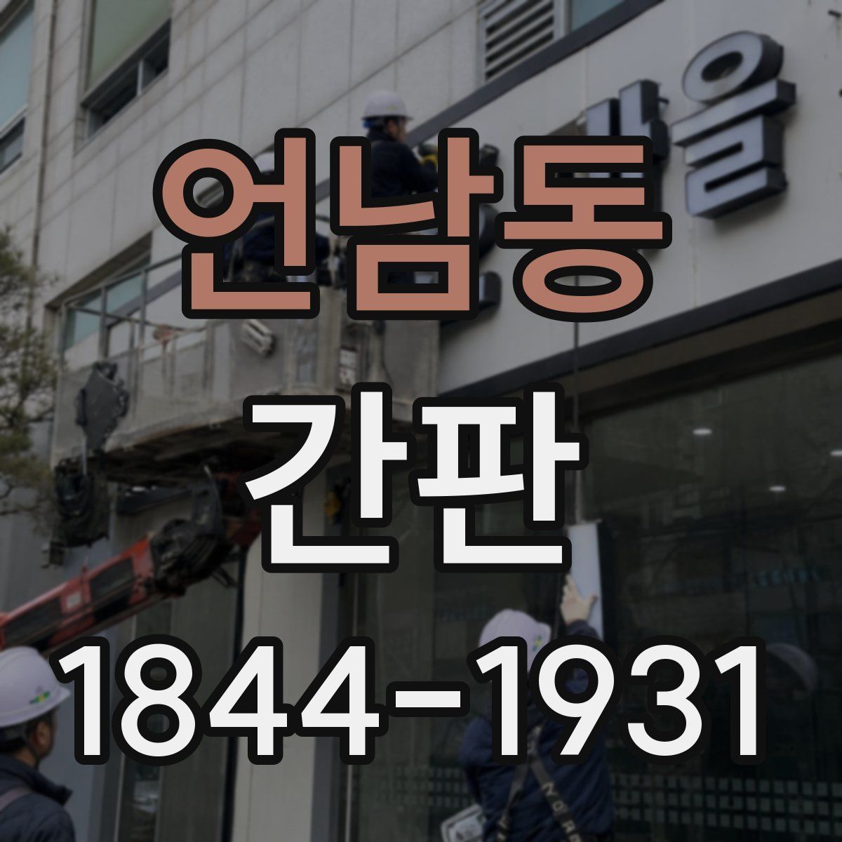 언남동 간판