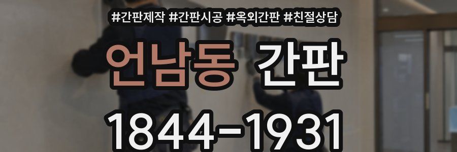언남동 간판