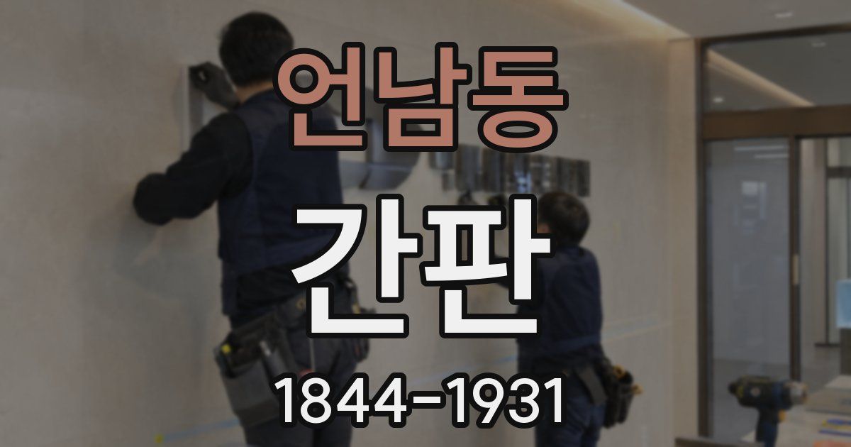 언남동 간판