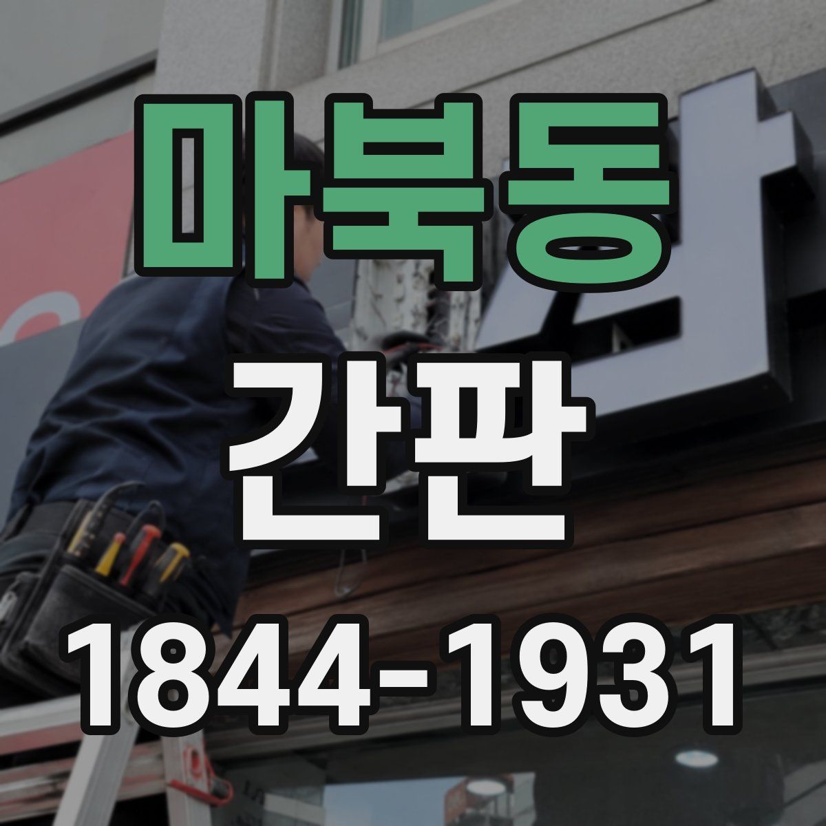 마북동 간판