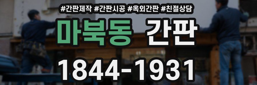 마북동 간판
