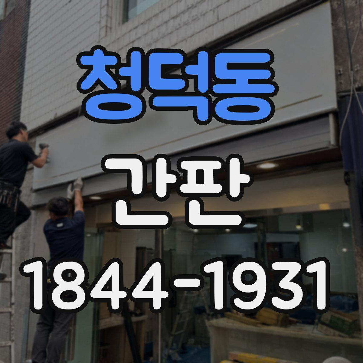 청덕동 간판
