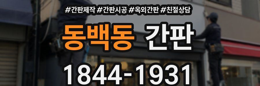 동백동 간판