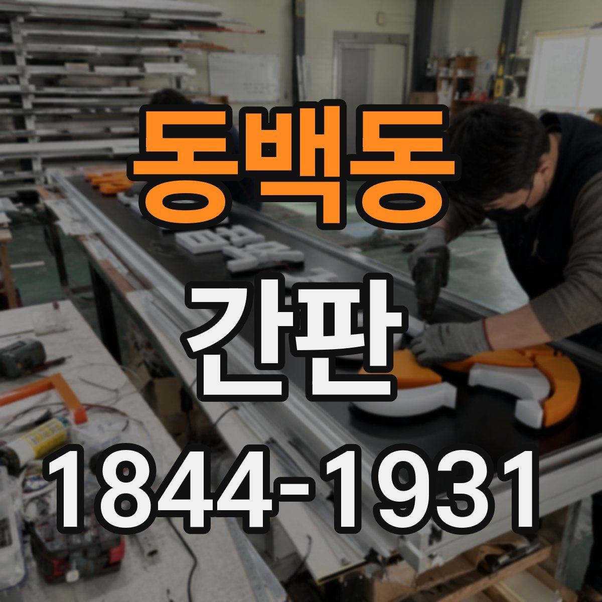 동백동 간판