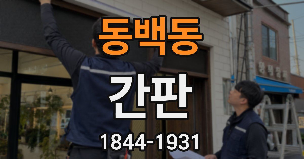 동백동 간판