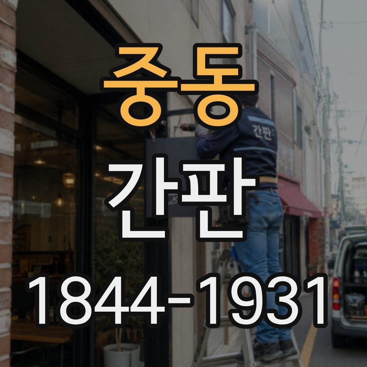 중동 간판 고장 후 확인해야 할 전기와 구조 문제