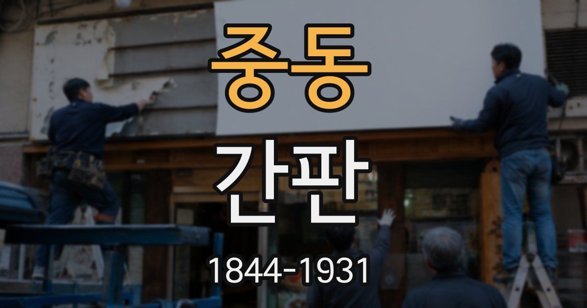 중동 간판