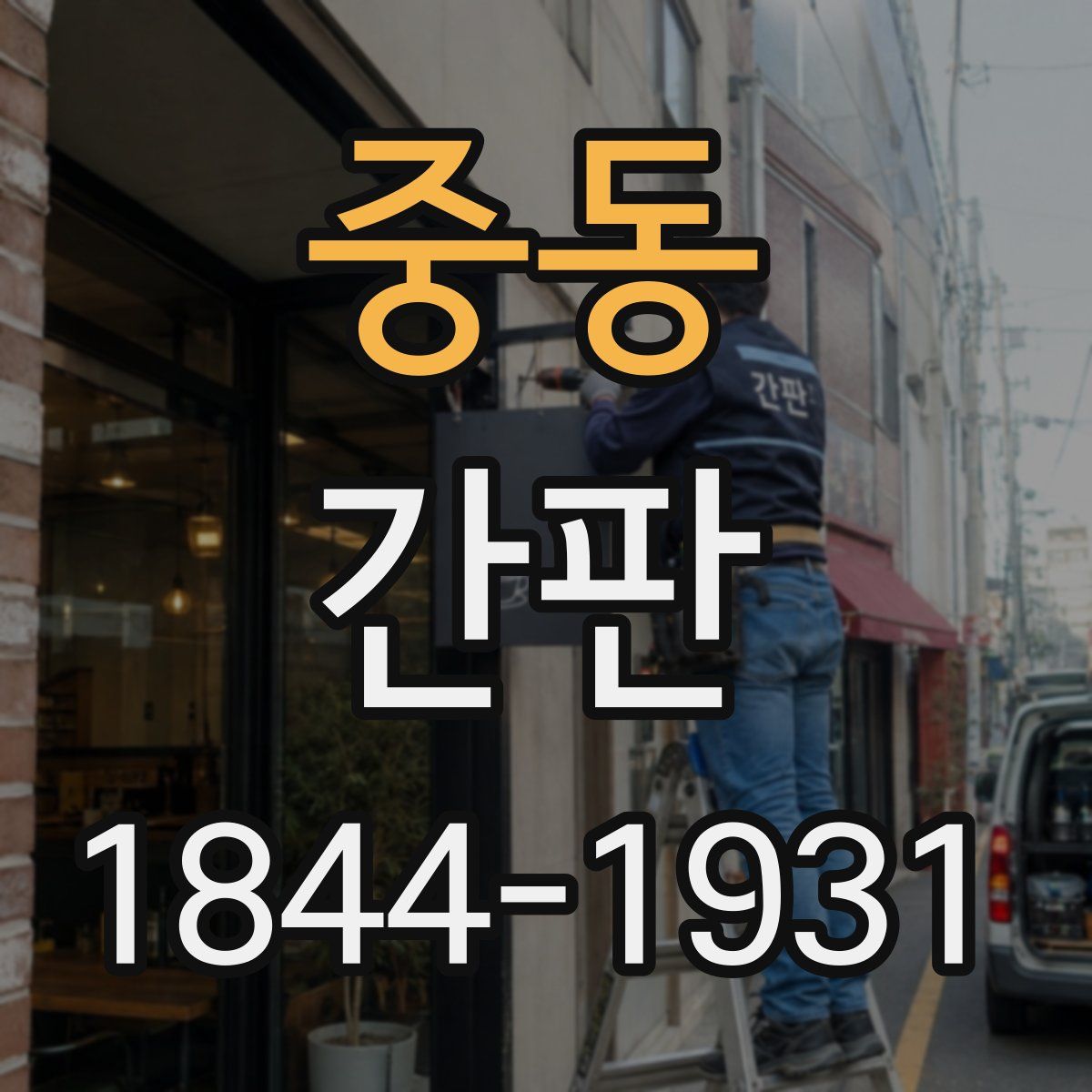 중동 간판