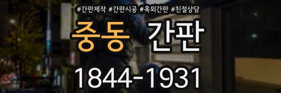 중동 간판