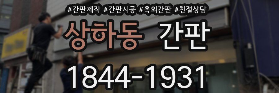 상하동 간판