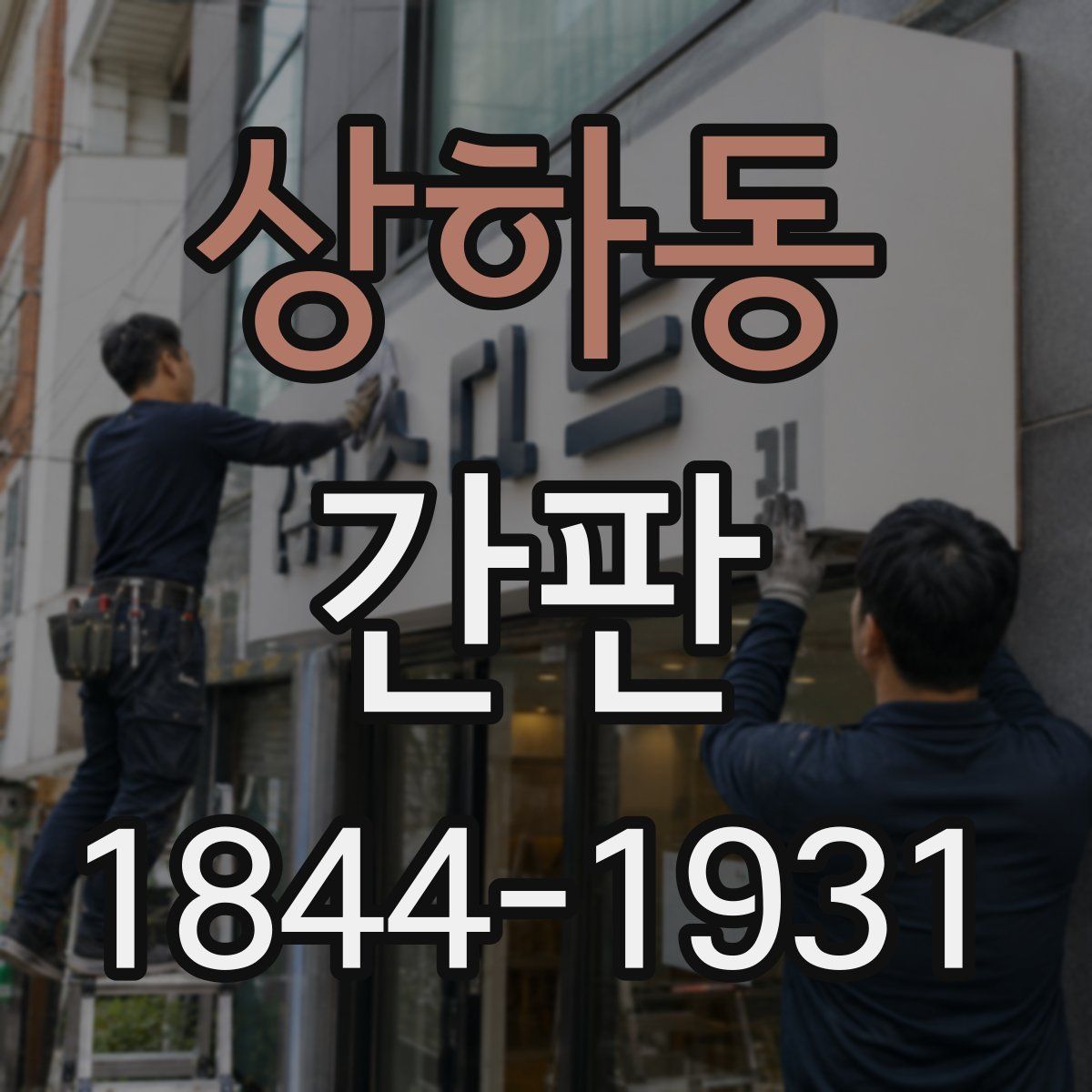 상하동 간판