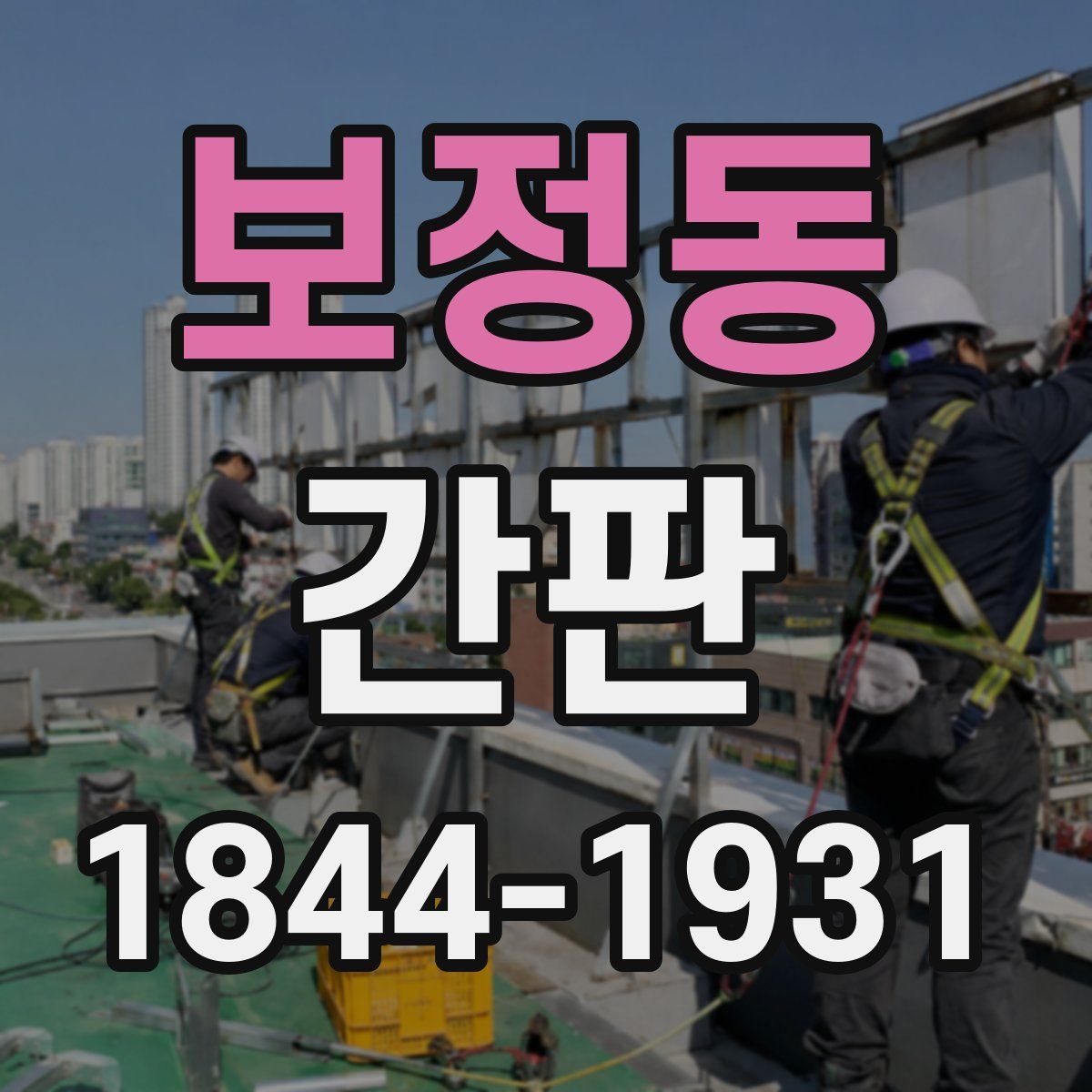 보정동 간판