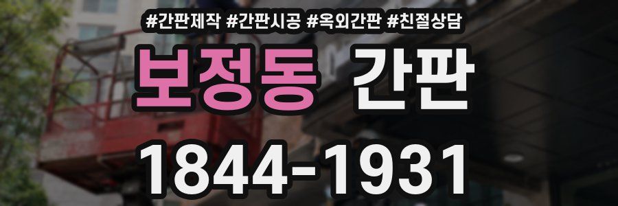 보정동 간판