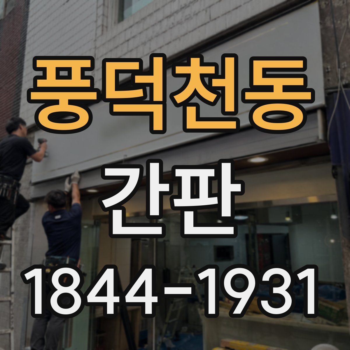 풍덕천동 간판