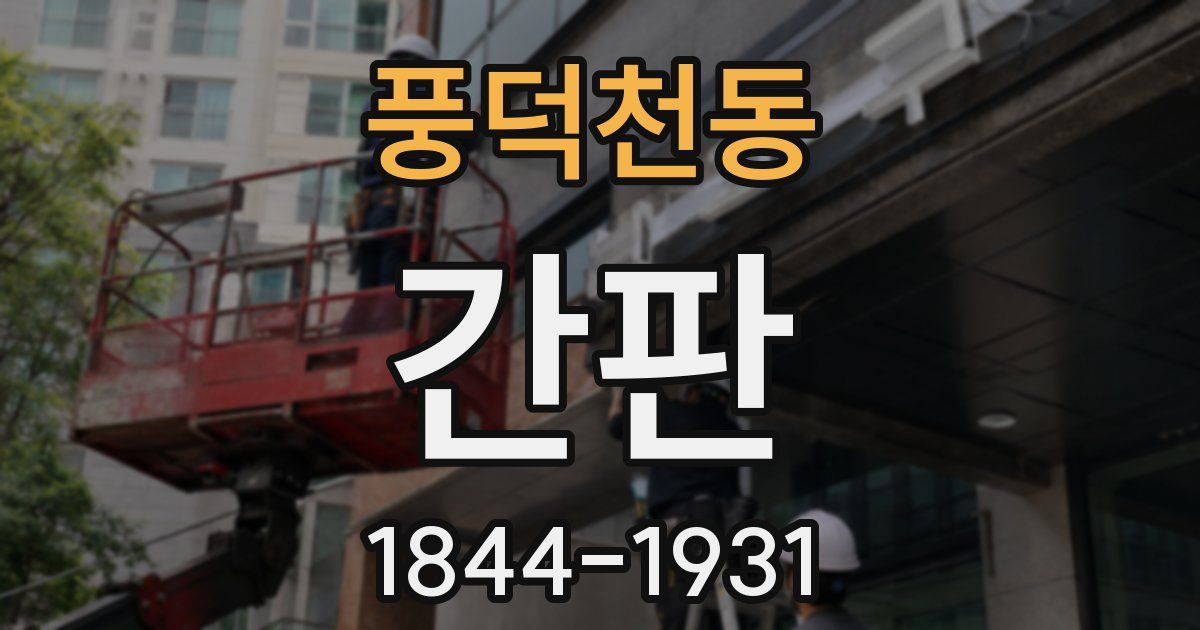 풍덕천동 간판