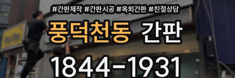 풍덕천동 간판