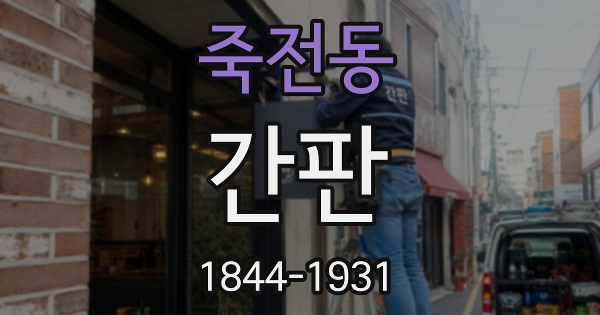 죽전동 간판