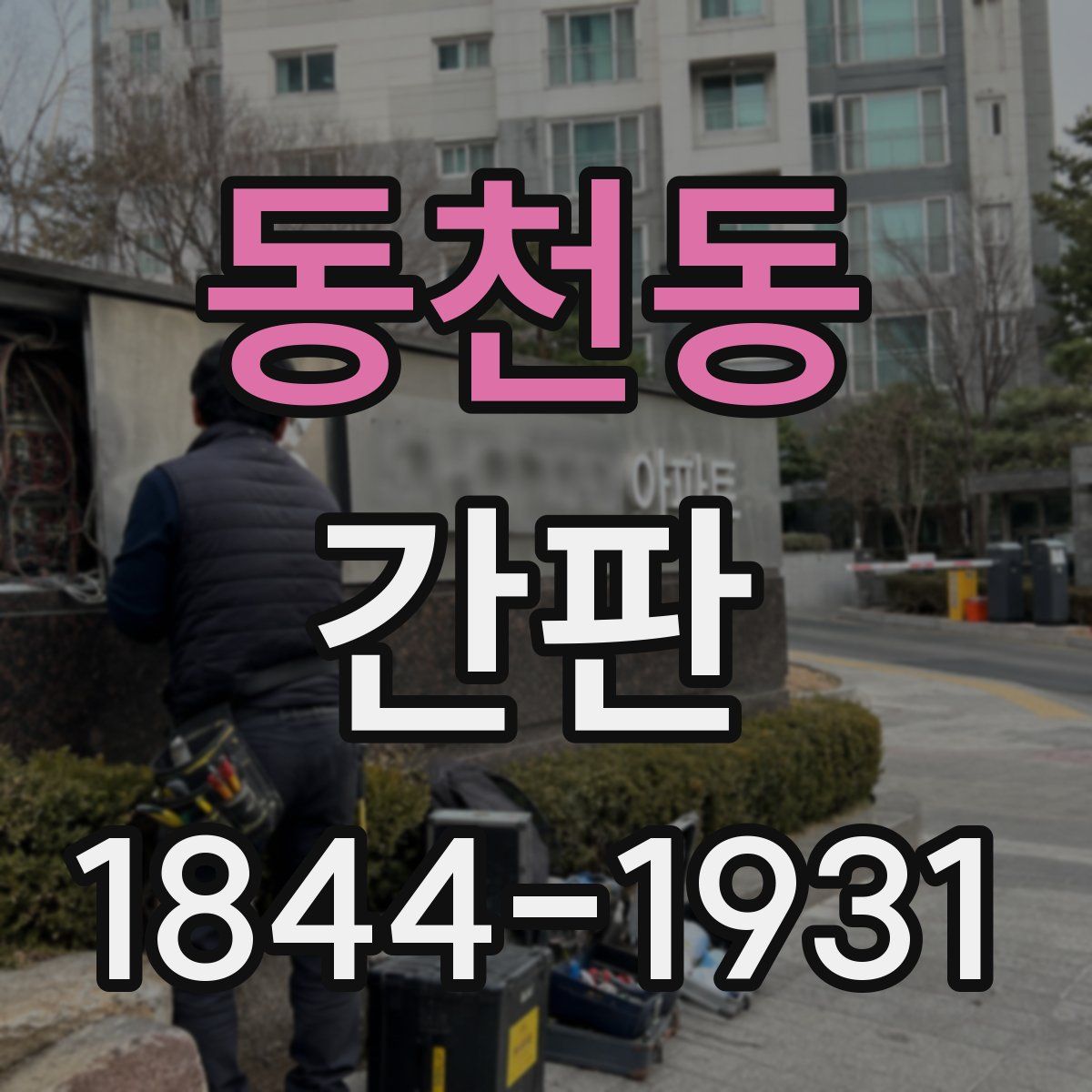 동천동 간판