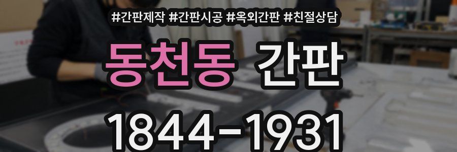 동천동 간판
