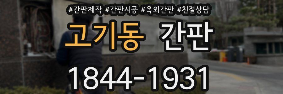 고기동 간판