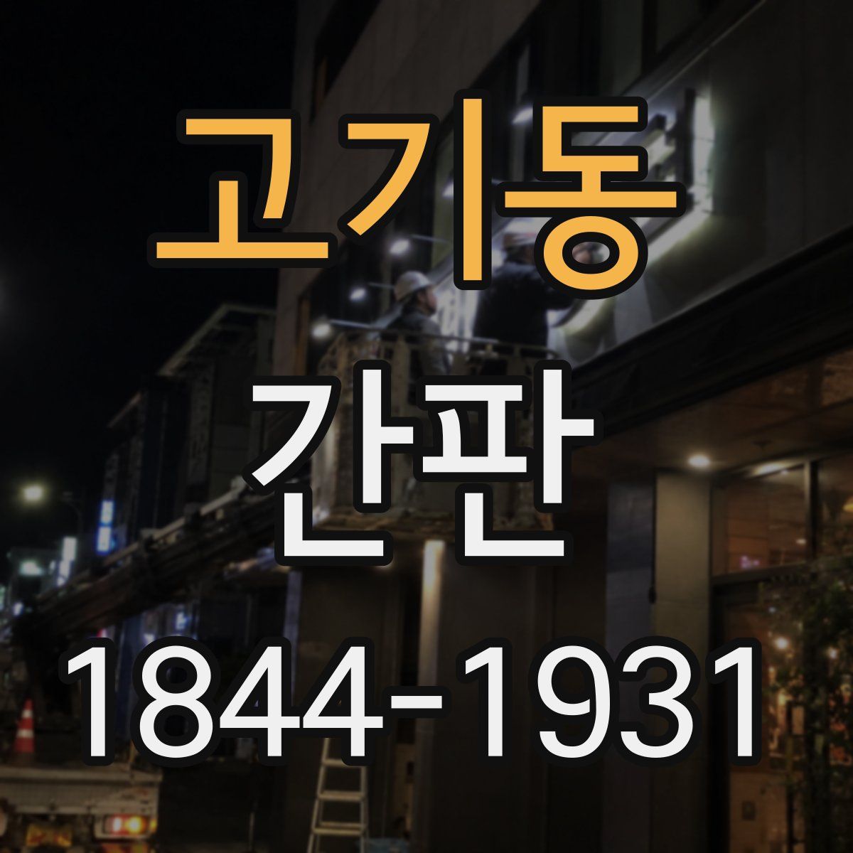 고기동 간판