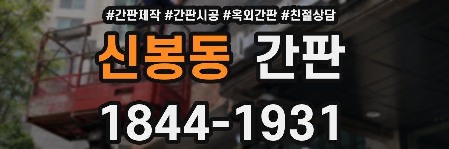 신봉동 간판