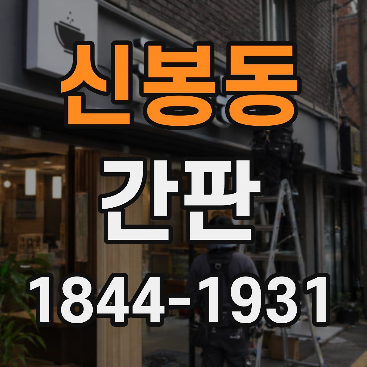 신봉동 간판