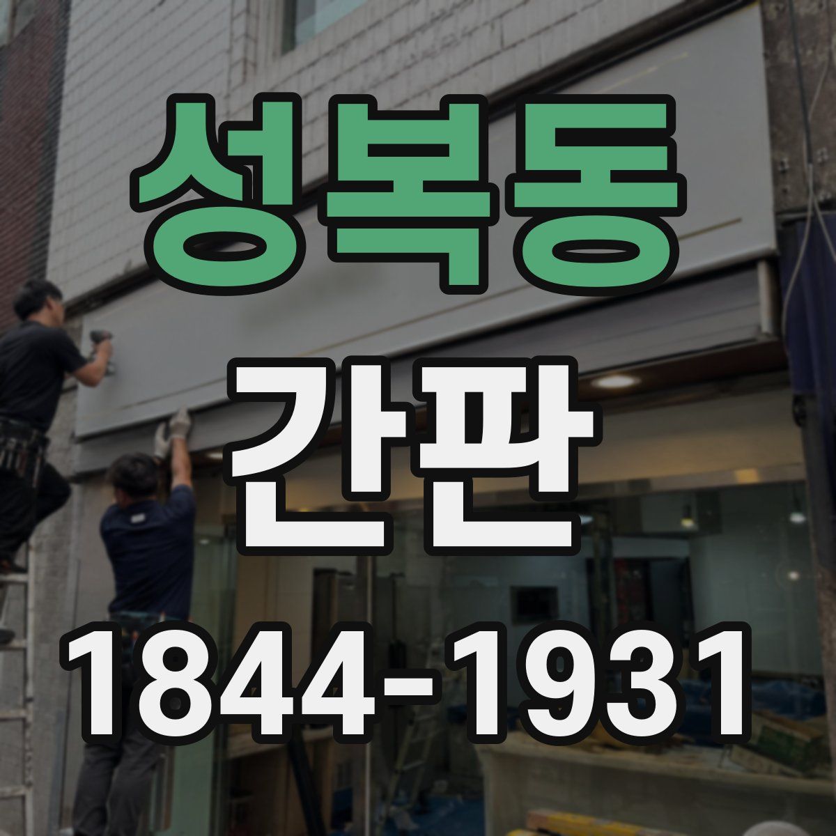 성복동 간판