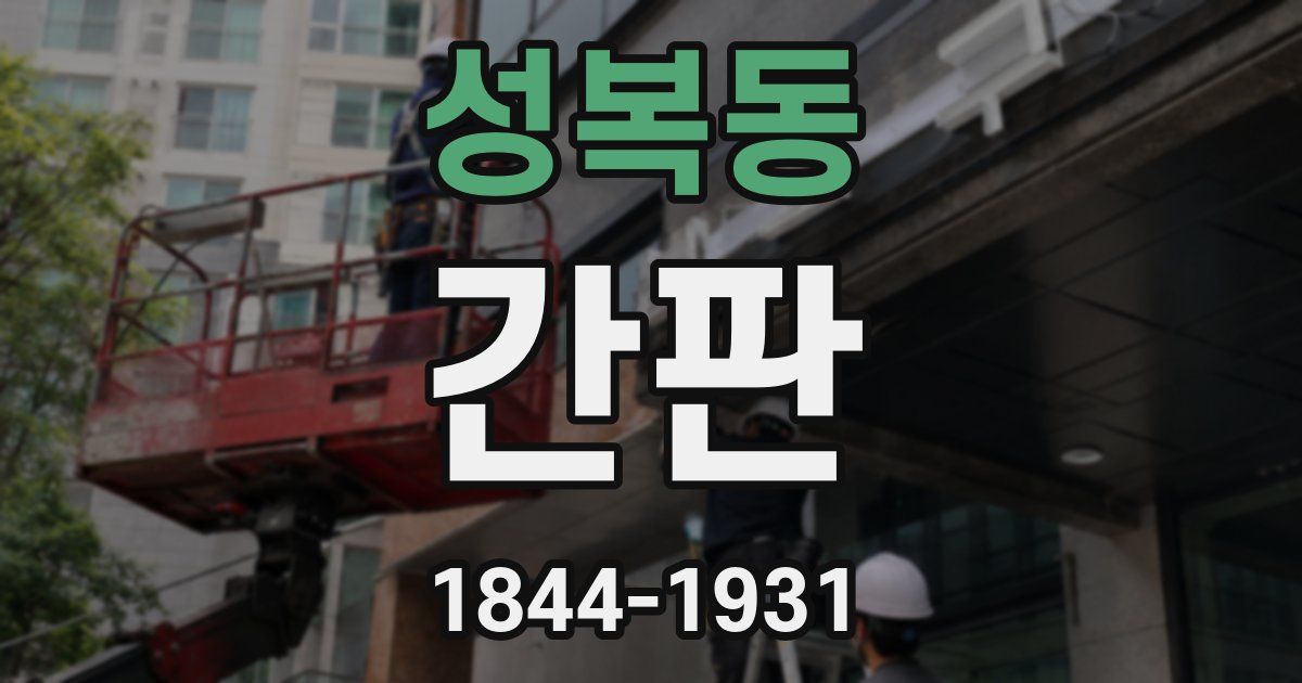 성복동 간판