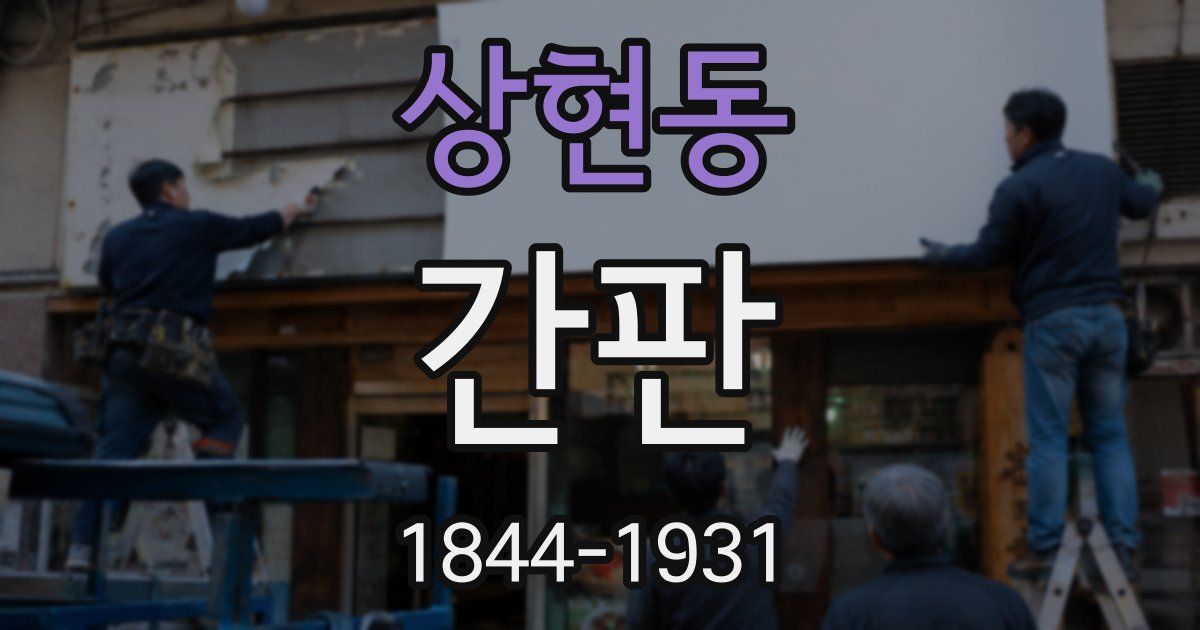 상현동 간판