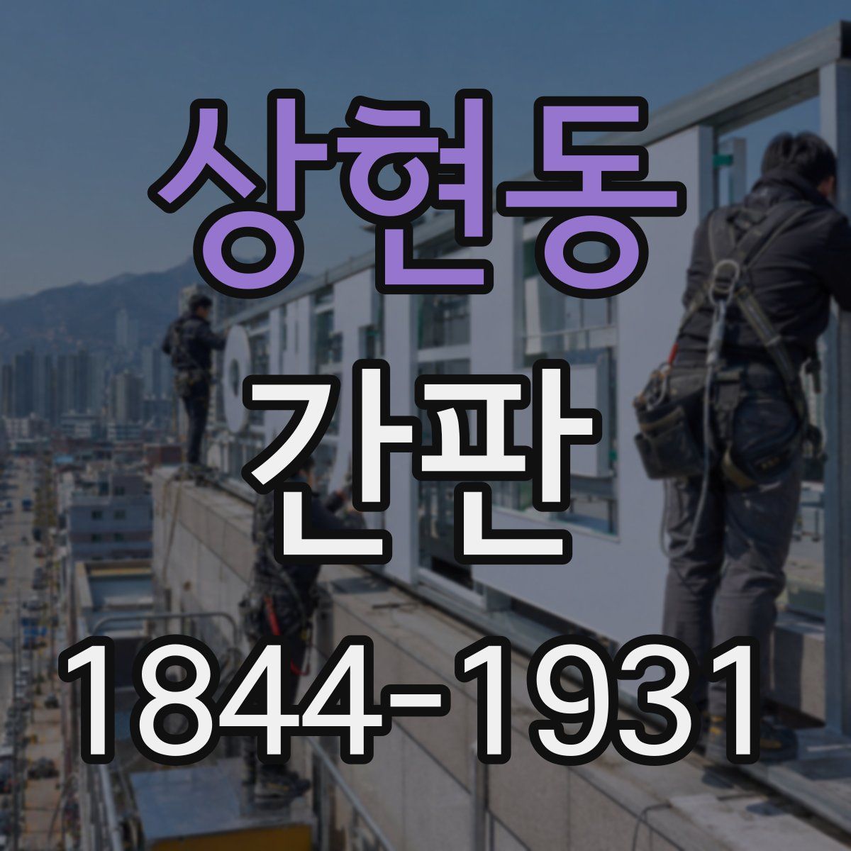 상현동 간판